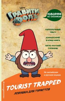 Гравити Фолз. Ловушка для туристов обложка книги