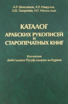 Каталог арабских рукописей и старопечатных книг. Коллекция Дийа