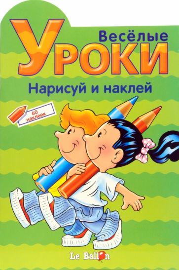 Играем и Наклеиваем. Нарисуй и наклей обложка книги Играем и Наклеиваем. Нарисуй и наклей обложка книги