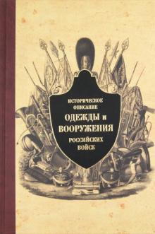 Историческое описание одежды и вооружения российских войск. Часть 8 обложка книги Историческое описание одежды и вооружения российских войск. Часть 8 обложка книги