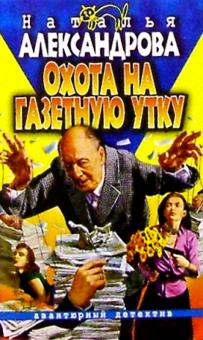 Наталья Александрова - Охота на газетную утку: Роман обложка книги Наталья Александрова - Охота на газетную утку: Роман обложка книги