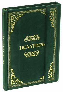 Псалтирь обложка книги Псалтирь обложка книги