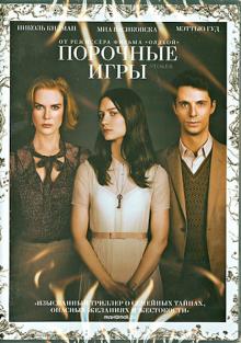 Пак Чхан-Ук - Порочные игры (DVD) Пак Чхан-Ук - Порочные игры (DVD)