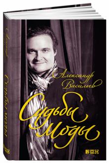 Александр Васильев - Судьбы моды обложка книги Александр Васильев - Судьбы моды обложка книги