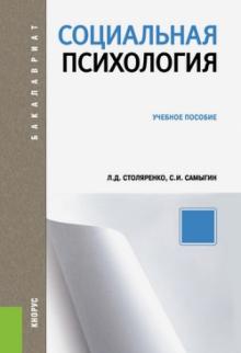 Столяренко, Самыгин - Социальная психология: учебное пособие обложка книги Столяренко, Самыгин - Социальная психология: учебное пособие обложка книги