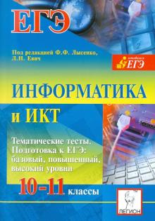 Евич, Кулабухов, Ковалевская - Информатика и ИКТ. 10-11 классы. Тематические тесты. Подготовка к ЕГЭ обложка книги Евич, Кулабухов, Ковалевская - Информатика и ИКТ. 10-11 классы. Тематические тесты. Подготовка к ЕГЭ обложка книги
