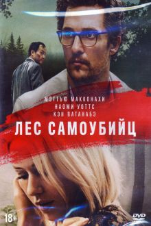 Лес самоубийц (DVD)