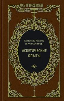 Игнатий Святитель - Аскетические опыты. Слово о человеке. Письма обложка книги Игнатий Святитель - Аскетические опыты. Слово о человеке. Письма обложка книги