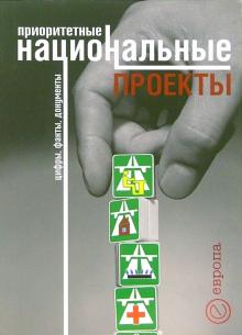 Приоритетные национальные проекты: цифры, факты, документы обложка книги Приоритетные национальные проекты: цифры, факты, документы обложка книги
