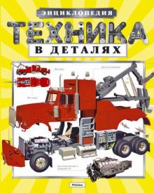 Техника в деталях. Энциклопедия обложка книги Техника в деталях. Энциклопедия обложка книги