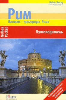 Бергманн, Блеек, Цитцльшпергер - Рим. Ватикан. Пригороды Рима. Путеводитель обложка книги Бергманн, Блеек, Цитцльшпергер - Рим. Ватикан. Пригороды Рима. Путеводитель обложка книги