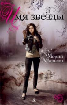 Морин Джонсон - Имя звезды обложка книги Морин Джонсон - Имя звезды обложка книги