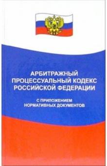 Арбитражный процессуальный кодекс Российской Федерации с приложением нормативных документов обложка книги Арбитражный процессуальный кодекс Российской Федерации с приложением нормативных документов обложка книги