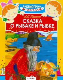 Сказка о рыбаке и рыбке