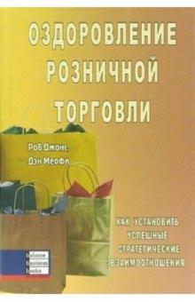 Роб Джонс - Оздоровление розничной торговли. Как установить успешные стратегические взаимоотношения обложка книги Роб Джонс - Оздоровление розничной торговли. Как установить успешные стратегические взаимоотношения обложка книги