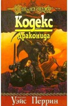 Уэйс, Перрин - Кодекс Драконида обложка книги Уэйс, Перрин - Кодекс Драконида обложка книги