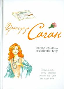 Франсуаза Саган - Немного солнца в холодной воде обложка книги Франсуаза Саган - Немного солнца в холодной воде обложка книги