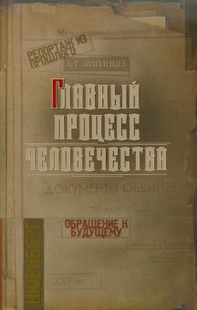 Александр Звягинцев - Главный процесс человечества. Нюрнберг: документы, исследования, вспоминания обложка книги Александр Звягинцев - Главный процесс человечества. Нюрнберг: документы, исследования, вспоминания обложка книги