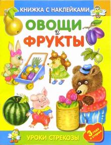 Овощи и фрукты обложка книги Овощи и фрукты обложка книги