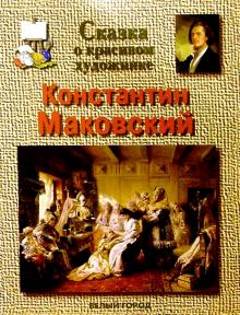 Марина Мацкевич - Маковский обложка книги Марина Мацкевич - Маковский обложка книги