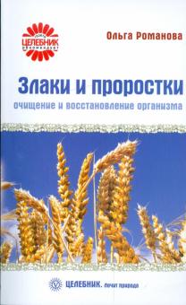Ольга Романова - Злаки и проростки. Очищение и восстановление организма обложка книги Ольга Романова - Злаки и проростки. Очищение и восстановление организма обложка книги