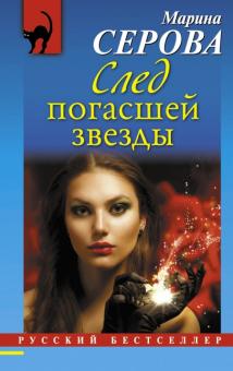 Марина Серова - След погасшей звезды обложка книги Марина Серова - След погасшей звезды обложка книги