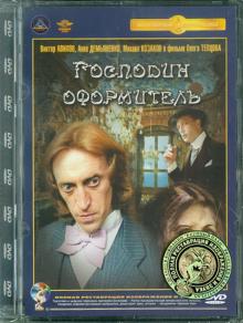 Господин оформитель. Ремастированный (DVD)