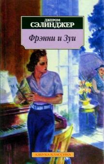 Джером Сэлинджер - Фрэнни и Зуи: Повести обложка книги Джером Сэлинджер - Фрэнни и Зуи: Повести обложка книги