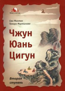 Сюй, Мартынова - Чжун Юань Цигун. Вторая ступень обложка книги Сюй, Мартынова - Чжун Юань Цигун. Вторая ступень обложка книги