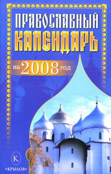 Православный календарь на 2008 год обложка книги Православный календарь на 2008 год обложка книги