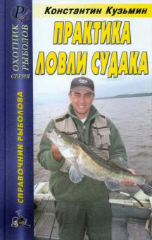 Константин Кузьмин - Практика ловли судака. Справочник обложка книги Константин Кузьмин - Практика ловли судака. Справочник обложка книги