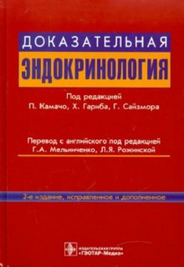 Доказательная эндокринология. Руководство обложка книги Доказательная эндокринология. Руководство обложка книги