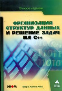 Марк Уайс - Организация структур данных и решение задач на C++ обложка книги Марк Уайс - Организация структур данных и решение задач на C++ обложка книги