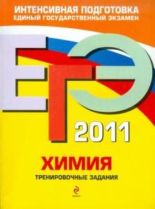 Мишина, Оржековский, Пашкова, Романенков, Стрельникова - ЕГЭ 2011. Химия. Тренировочные задания обложка книги Мишина, Оржековский, Пашкова, Романенков, Стрельникова - ЕГЭ 2011. Химия. Тренировочные задания обложка книги