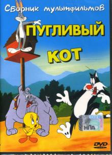 Пугливый кот Пугливый кот