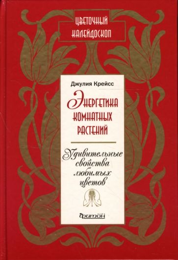 Джулия Крейсс - Энергетика комнатных растений. Удивительные свойства любимых цветов обложка книги Джулия Крейсс - Энергетика комнатных растений. Удивительные свойства любимых цветов обложка книги
