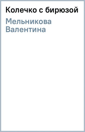 Колечко с бирюзой актеры фото и имена