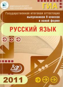 Цыбулько, Пучкова, Соловьева, Александров - Государственная итоговая аттестация выпускников 9 классов в новой форме. Русский язык. 2011 обложка книги Цыбулько, Пучкова, Соловьева, Александров - Государственная итоговая аттестация выпускников 9 классов в новой форме. Русский язык. 2011 обложка книги