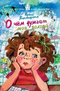 О чем думает моя голова обложка книги О чем думает моя голова обложка книги