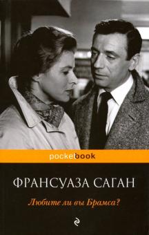 Франсуаза Саган - Любите ли вы Брамса? обложка книги Франсуаза Саган - Любите ли вы Брамса? обложка книги