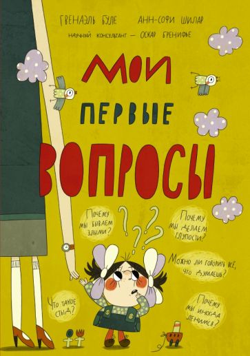 Буле, Шилар - Мои первые вопросы обложка книги Буле, Шилар - Мои первые вопросы обложка книги