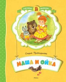 Софья Прокофьева - Маша и Ойка обложка книги Софья Прокофьева - Маша и Ойка обложка книги