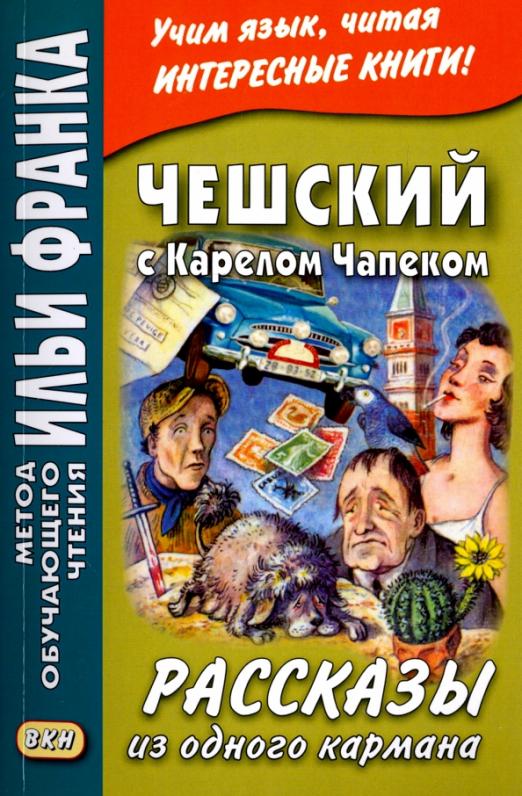 Чешский с Карелом Чапеком. Рассказы из одного кармана
