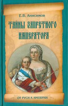 Евгений Анисимов - Тайны запретного императора обложка книги Евгений Анисимов - Тайны запретного императора обложка книги