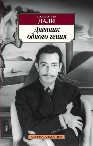 Сальвадор Дали - Дневник одного гения обложка книги Сальвадор Дали - Дневник одного гения обложка книги