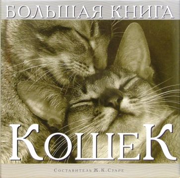 Жан Суаре - Большая книга кошек обложка книги Жан Суаре - Большая книга кошек обложка книги