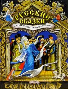 Русские сказки в иллюстрациях Николая Устинова обложка книги Русские сказки в иллюстрациях Николая Устинова обложка книги