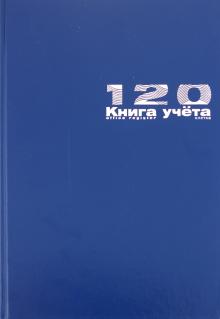 Книга учета 120 листов (7-120-336-/1) Книга учета 120 листов (7-120-336-/1)
