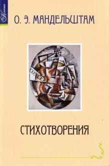 Осип Мандельштам - Стихотворения обложка книги Осип Мандельштам - Стихотворения обложка книги