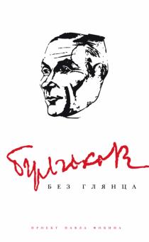 Булгаков без глянца обложка книги Булгаков без глянца обложка книги